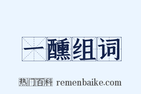 一醺组词是什么意思的图片